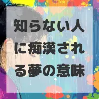 知らない人に痴漢される夢のサムネイル画像