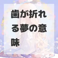 歯が折れる夢のサムネイル画像