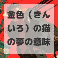 金色（きんいろ）の猫の夢のサムネイル画像