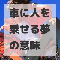 車に人を乗せる夢のサムネイル画像