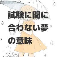試験に間に合わない夢のサムネイル画像