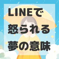LINEで怒られる夢のサムネイル画像