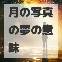 月の写真の夢のサムネイル画像