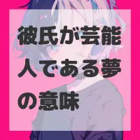 彼氏が芸能人である夢のサムネイル画像