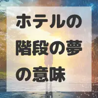 ホテルの階段の夢のサムネイル画像