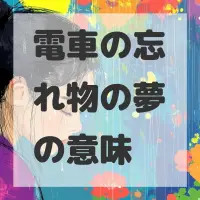 電車の忘れ物の夢のサムネイル画像