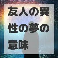 友人の異性の夢のサムネイル画像