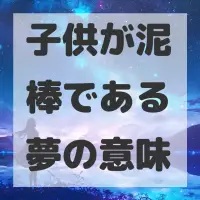 子供が泥棒である夢のサムネイル画像