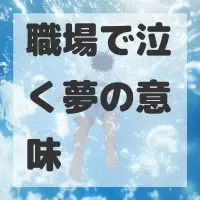 職場で泣く夢のサムネイル画像
