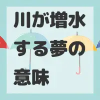 川が増水する夢のサムネイル画像