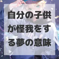 自分の子供が怪我をする夢のサムネイル画像