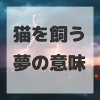 猫を飼う夢のサムネイル画像