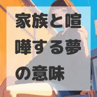 家族と喧嘩する夢のサムネイル画像