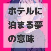 ホテルに泊まる夢のサムネイル画像