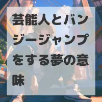 芸能人とバンジージャンプをする夢のサムネイル画像