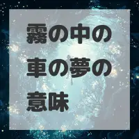 霧の中の車の夢のサムネイル画像