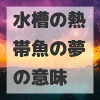 水槽の熱帯魚の夢のサムネイル画像