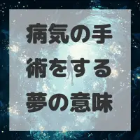 病気の手術をする夢のサムネイル画像