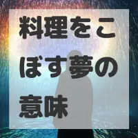 料理をこぼす夢のサムネイル画像