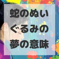 蛇のぬいぐるみの夢のサムネイル画像