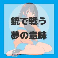 銃で戦う夢のサムネイル画像