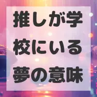 推しが学校にいる夢のサムネイル画像