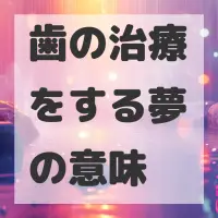 歯の治療をする夢のサムネイル画像