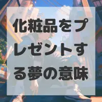 化粧品をプレゼントする夢のサムネイル画像