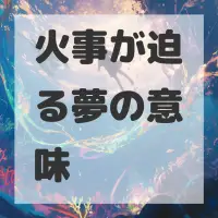 火事が迫る夢のサムネイル画像