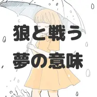 狼と戦う夢のサムネイル画像