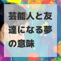 芸能人と友達になる夢のサムネイル画像