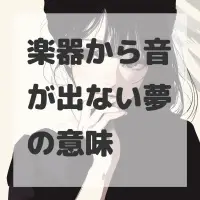 楽器から音が出ない夢のサムネイル画像