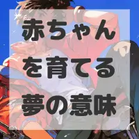 赤ちゃんを育てる夢のサムネイル画像