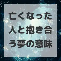亡くなった人と抱き合う夢のサムネイル画像