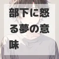 部下に怒る夢のサムネイル画像