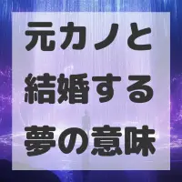 元カノと結婚する夢のサムネイル画像
