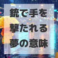 銃で手を撃たれる夢のサムネイル画像