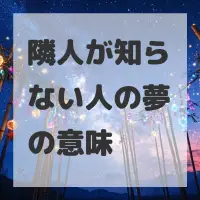 隣人が知らない人の夢のサムネイル画像