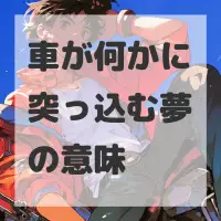 車が何かに突っ込む夢のサムネイル画像