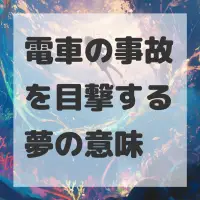 電車の事故を目撃する夢のサムネイル画像