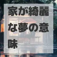 家が綺麗な夢のサムネイル画像