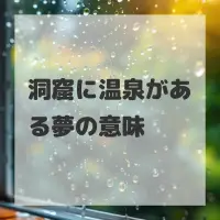 洞窟に温泉がある夢のサムネイル画像