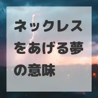 ネックレスをあげる夢のサムネイル画像