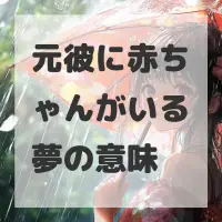 元彼に赤ちゃんがいる夢のサムネイル画像