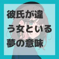 彼氏が違う女といる夢のサムネイル画像