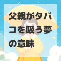 父親がタバコを吸う夢のサムネイル画像