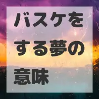 バスケをする夢のサムネイル画像