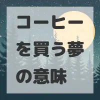 コーヒーを買う夢のサムネイル画像