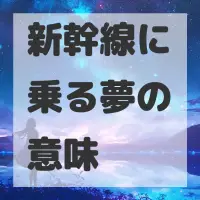 新幹線に乗る夢のサムネイル画像