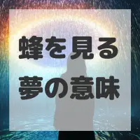 蜂を見る夢のサムネイル画像